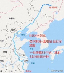 ​佳木斯至温州普快，每天1班次，K554次列车耗时52小时45分钟