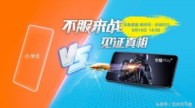 ​一代神机荣耀Play不敢正面对杠小米8？