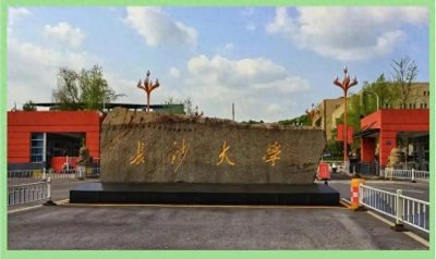 ​长沙公办二本大学最低分数线：2025高考多少分能上？