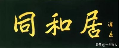 ​曾经位于京城西四的同和居