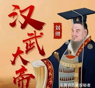 ​汉武帝刘彻：开创盛世的雄主