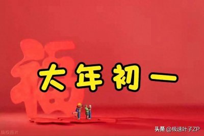 ​大年初一的神秘禁忌：揭秘六不做原则，能否带来全家好运