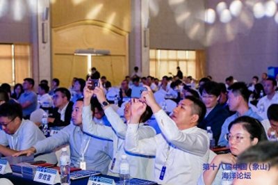 ​第十八届中国（象山）海洋论坛在象山举办