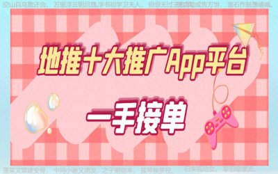 ​地推平台app推荐：十大一手地推团队2024年接单平台全攻略！