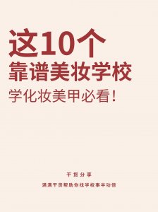 ​全国十大靠谱化妆学校推荐，一定要看！