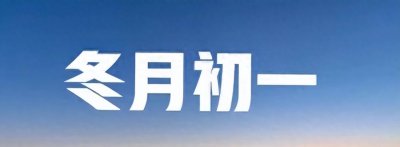 ​冬阳高照，预兆来年风雨？揭秘冬月初一的古老智慧