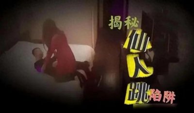 ​揭秘仙人跳陷阱