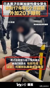 ​日本男子新加坡性侵女学生并分享视频，被判监禁和鞭刑！细节曝光