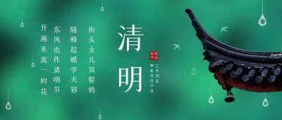 ​揭秘！“清明”两字到底是什么意思？ 北京人扫墓为何不在清明节当天？