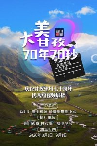 ​70年70秒！从这里，带你看大美甘孜
