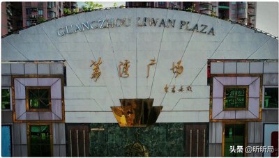 ​八棺镇邪术揭秘：广州荔湾广场到底有多邪门？4任开发商全部横死