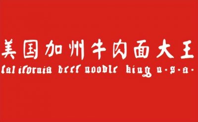 ​美国加州牛肉面：快餐界的美丽传说