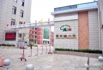​「幼升小必读」西安十大名小学：翠华路小学