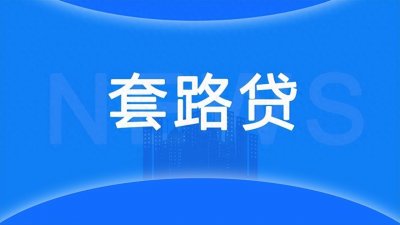 ​2024这两家知名网贷注销清退，你申请没有！