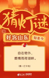 ​正月十五闹元宵！山东人专属字谜，你能猜对几个？