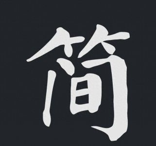 ​繁体字和简体字