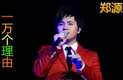​郑源《一万个理由》，带着8090后的青春销声匿迹，到底发生了啥？
