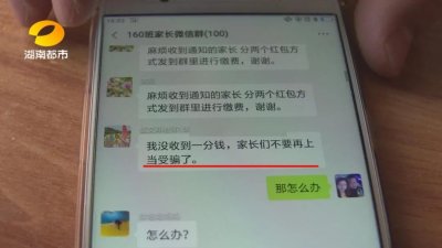 ​家有班级群的快看！骗子冒充班主任，潜伏微信群“抢红包”…好多家长“中招”