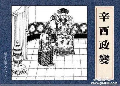 ​辛酉政变之顾命八大臣