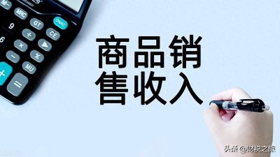 ​一文读懂“视同销售”！视同销售不同情形及典型易混淆案例