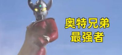 ​奥特六兄弟战力排名（大狗版）