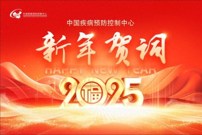 ​中国疾病预防控制中心2025年新年贺词