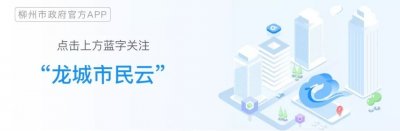 ​提醒 | 柳州普通高中与中职学校报名与录取查询时间出炉！