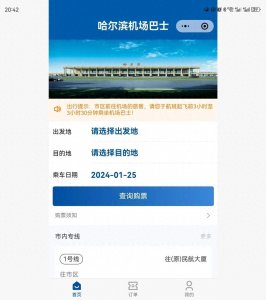 ​哈尔滨机场巴士可线上购票了！现场购票有调整