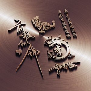 ​29张霸气微信头像，要是有自己的姓氏，选张喜欢的换上吧