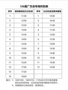 ​广交会期间，空港快线