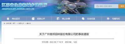 ​关于广州普邦园林股份