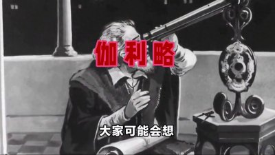 ​“伽利略：科学的叛逆者与星空的探索者”