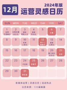 ​2024年12月热点节日日历