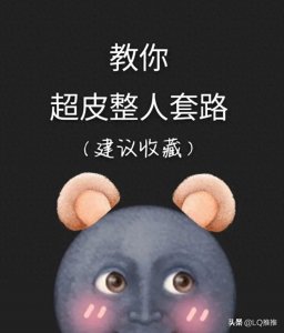 ​教你几招，俏皮整人套