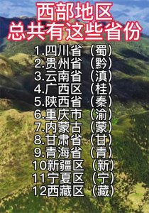 ​西部地区十二省发展战