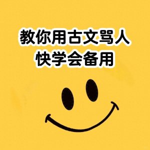​教你用古文骂人，学会