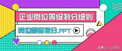 ​2022企业岗位等级划分细
