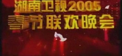 ​湖南卫视官宣2005春晚阵