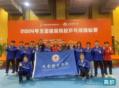 ​成都体育学院乒乓球代