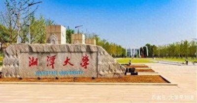 ​双一流湘潭大学实力如何？考生如何选择？