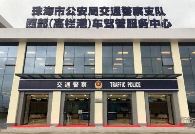 ​珠海又增一个大型车管