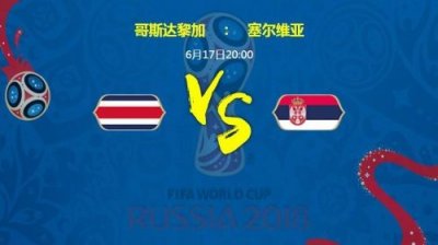 ​哥斯达黎加VS塞尔维亚比