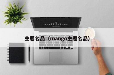 ​主题名品（mango主题名品