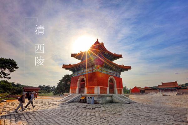 4、清西陵
