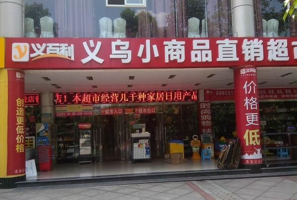 义乌有哪些小商品