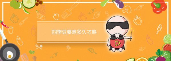 四季豆煮多久熟,四季豆煮多长时间才会熟图3