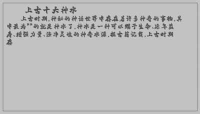 ​上古十大神水