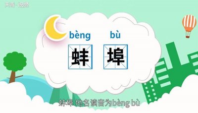 ​蚌埠怎么念（汉字蚌埠