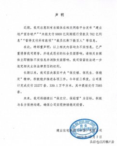 ​河南最大房地产企业宣告破产？只裁员几百人？建业集团：虚假信息