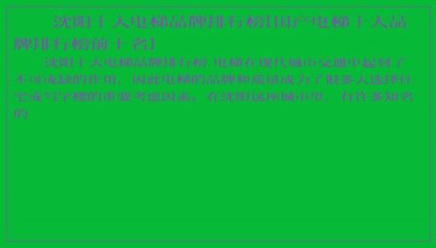 ​沈阳十大电梯品牌排行榜[国产电梯十大品牌排行榜前十名]